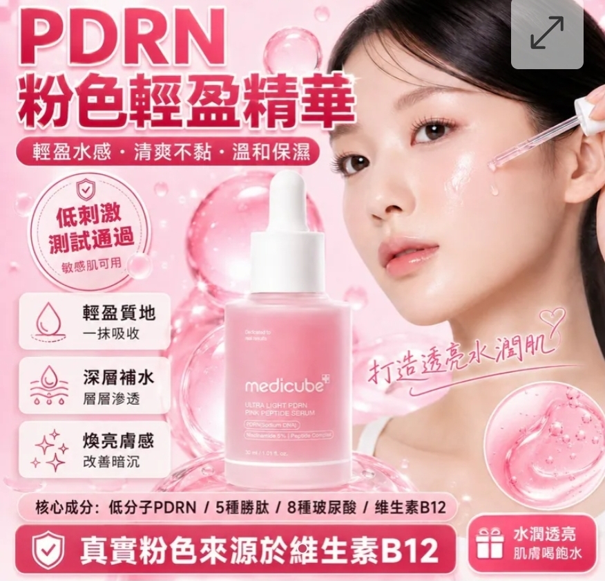 $88件.2件或以上 $80件.Medicube ULTRA LIGHT PDRN PINK PEPTIDE SERUM 30ml 