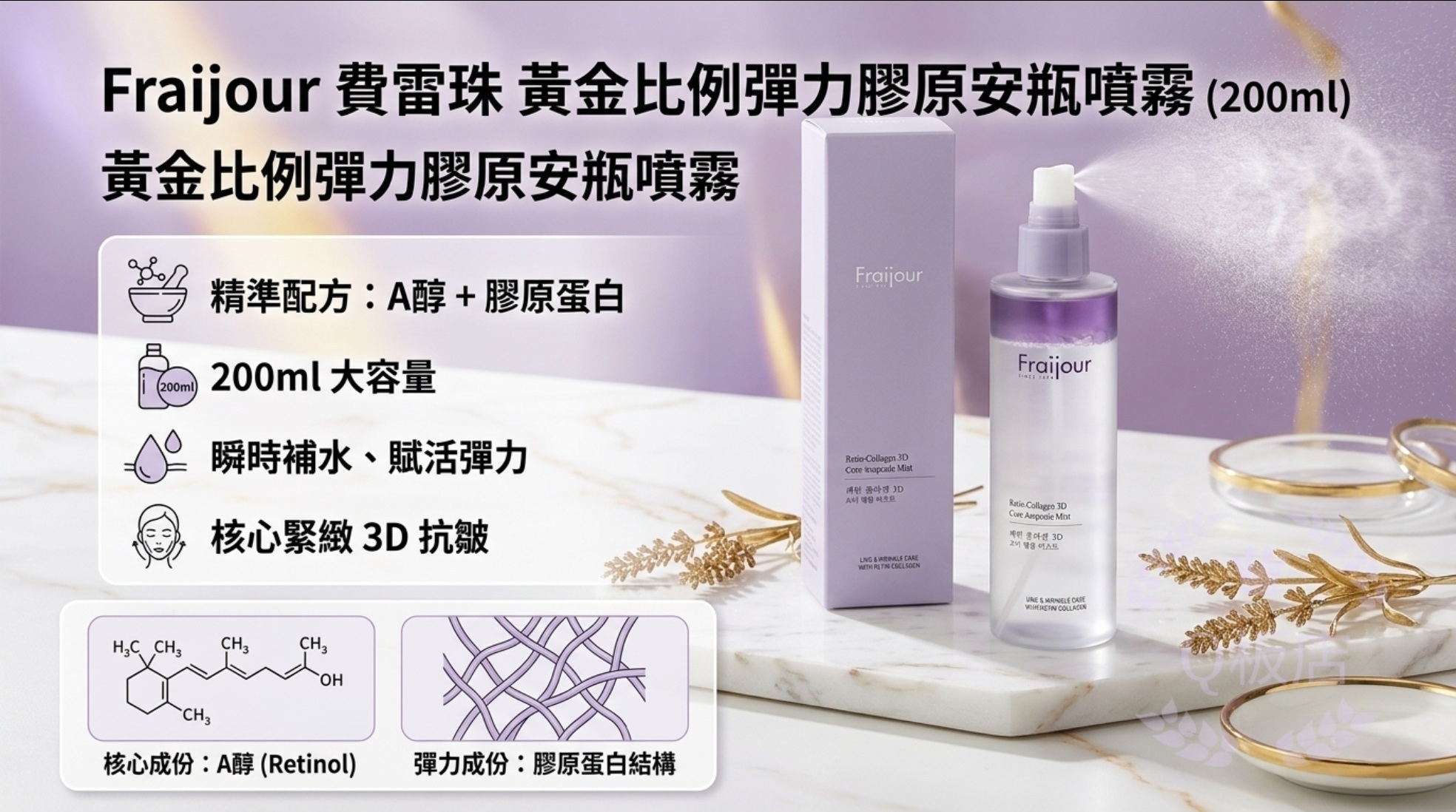 Fraijour Retin-Collagen 3D Core Ampoule Mist 黃金比例彈力膠原安瓶噴霧 200ml
