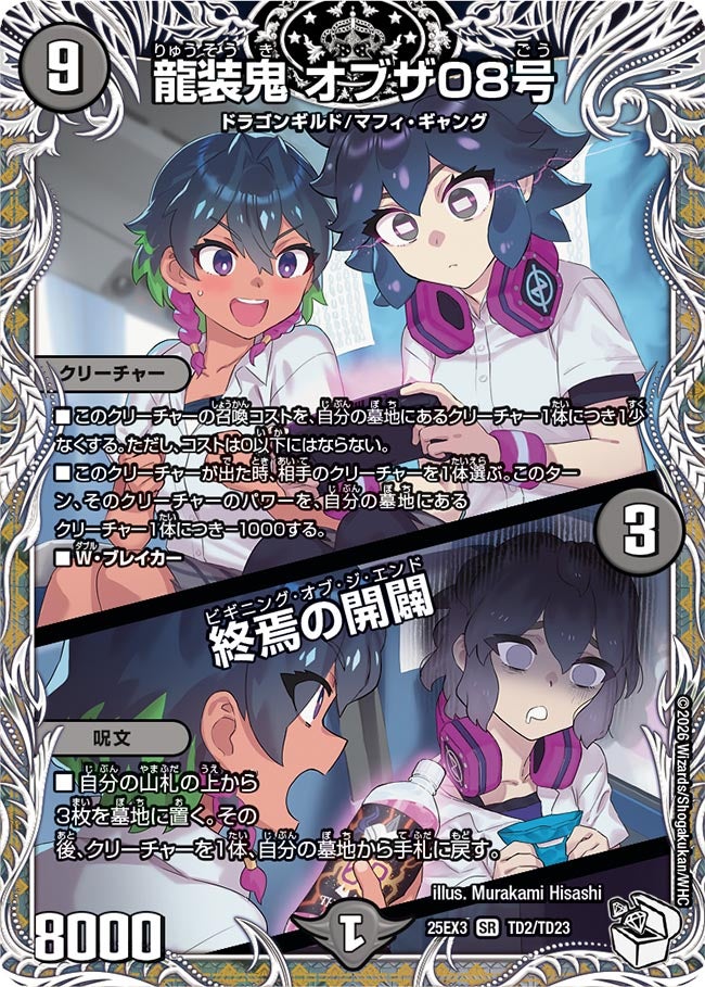 《龍装鬼 オブザ08号／終焉の開闢》（TD2/TD23）