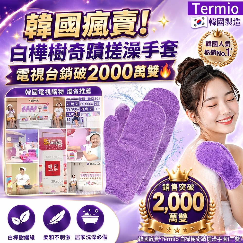 【預訂】韓國 Termio 白樺樹奇蹟搓澡手套1對裝