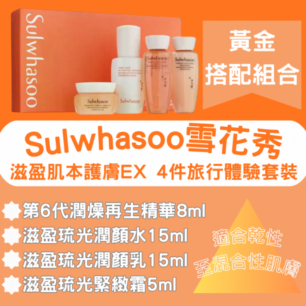 Sulwhasoo雪花秀 滋盈肌本護膚EX 4件旅行體驗套裝