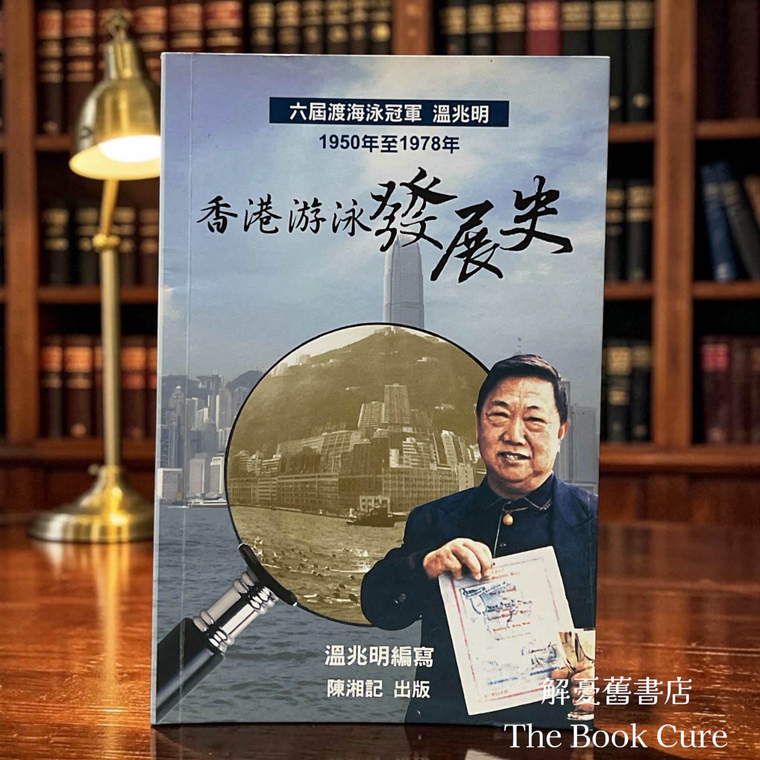 香港游泳發展史：1950年至1978年 / 溫兆明 編