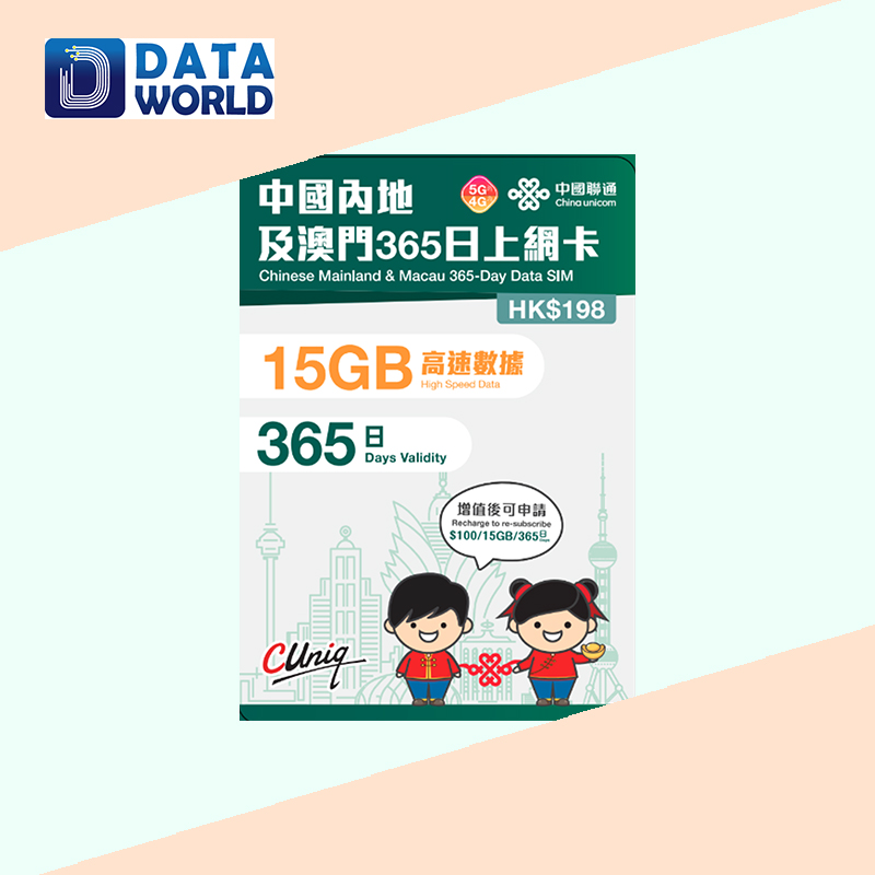 中國聯通 4G/5G $198 內地及澳門365日15GB上網卡
