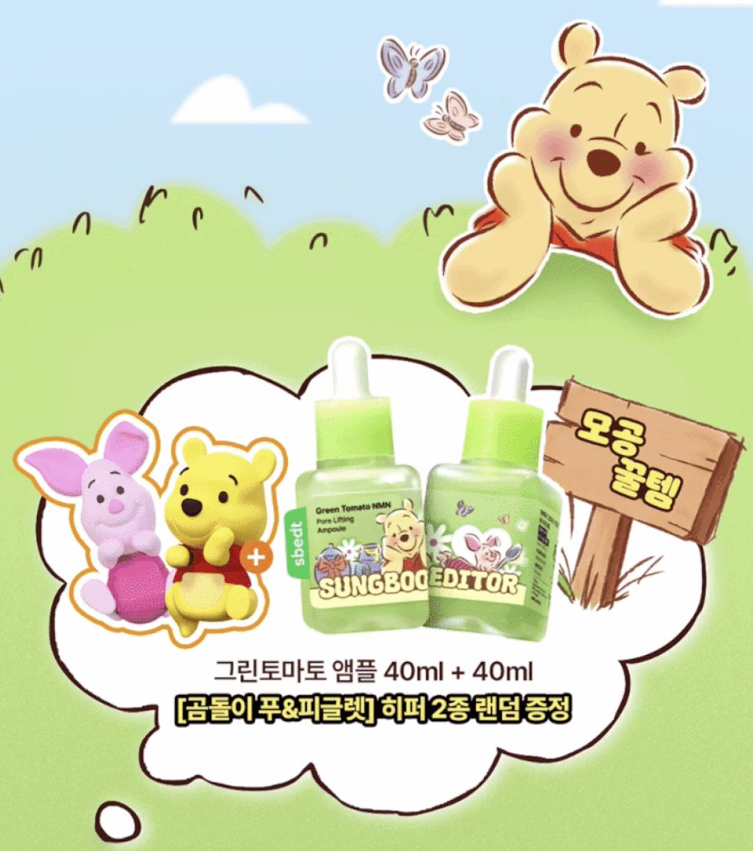 韓國 SUNGBOON EDITOR X Winne the Pooh 綠蕃茄NMN毛孔重塑 緊致精華安瓶 +送隨機手機裝飾｜Green Tomato NMN Pore Lifting Ampoule