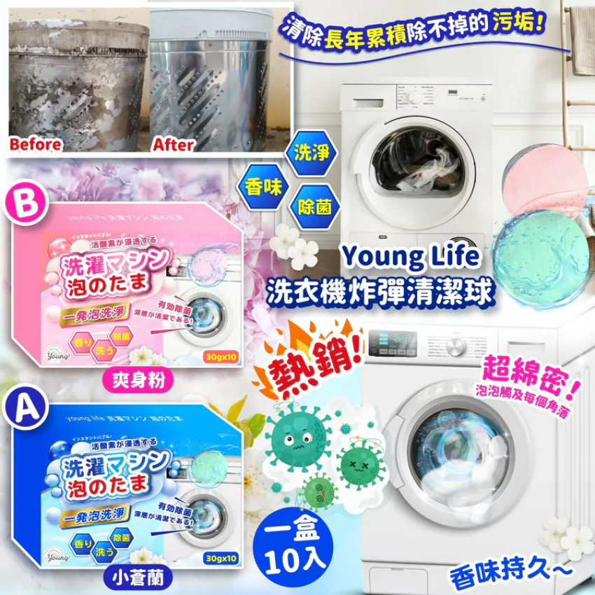 Young Life 香氛洗衣槽潔淨炸彈球 (一盒10粒)