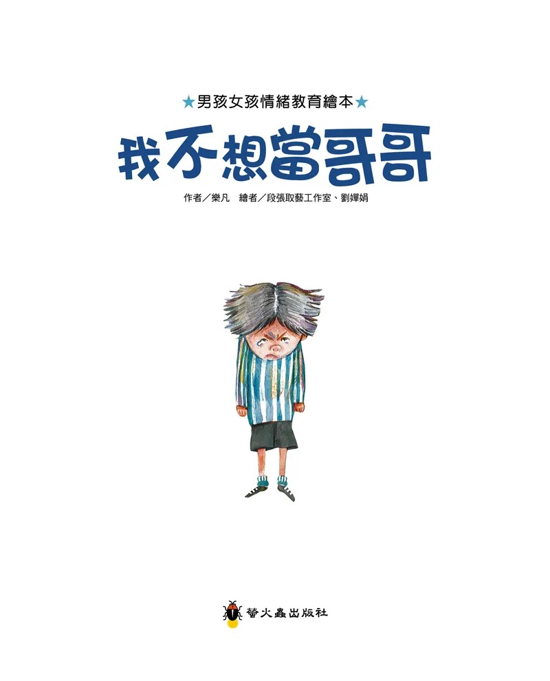 我不想當哥哥 (現貨)
