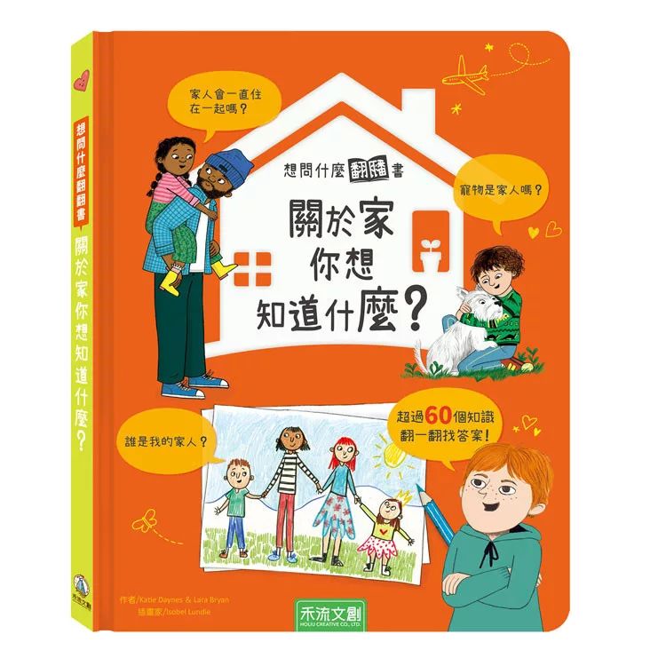 禾流 想問什麼翻翻書：關於家你想知道什麼？