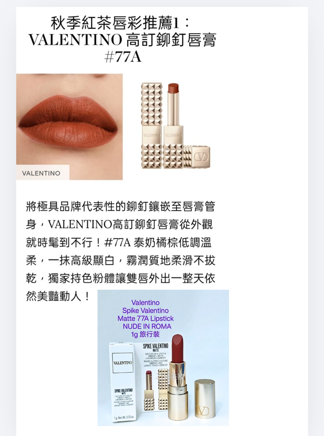 Valentino Spike Valentino Matte 77A Lipstick 1g NUDE IN ROMA 唇膏