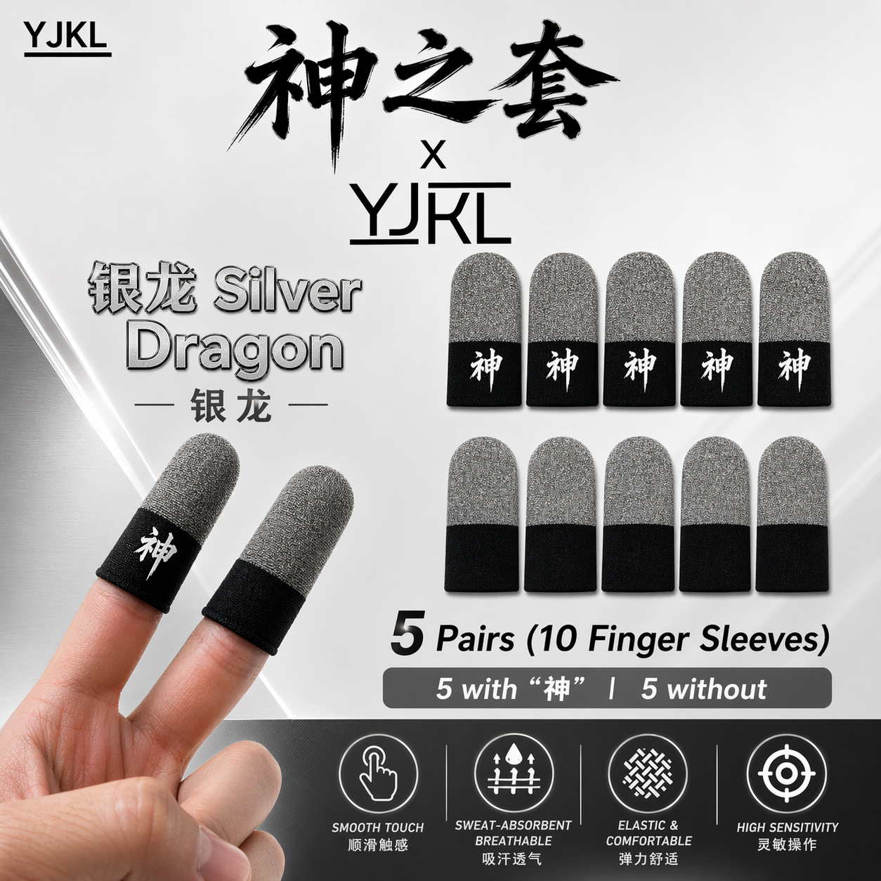 YJKL丨GOG神之套指套丨银龙Silver Dragon丨防滑吸汗丨手游吃鸡神器丨高灵敏触控