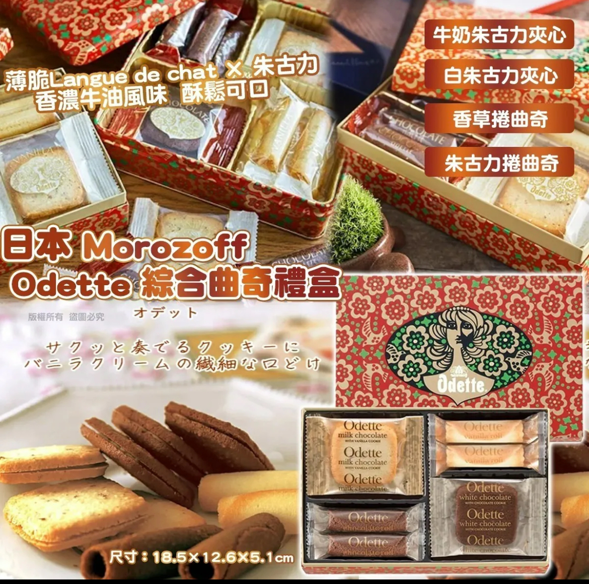 (新年圑)日本 Morozoff Odette 綜合曲奇禮盒