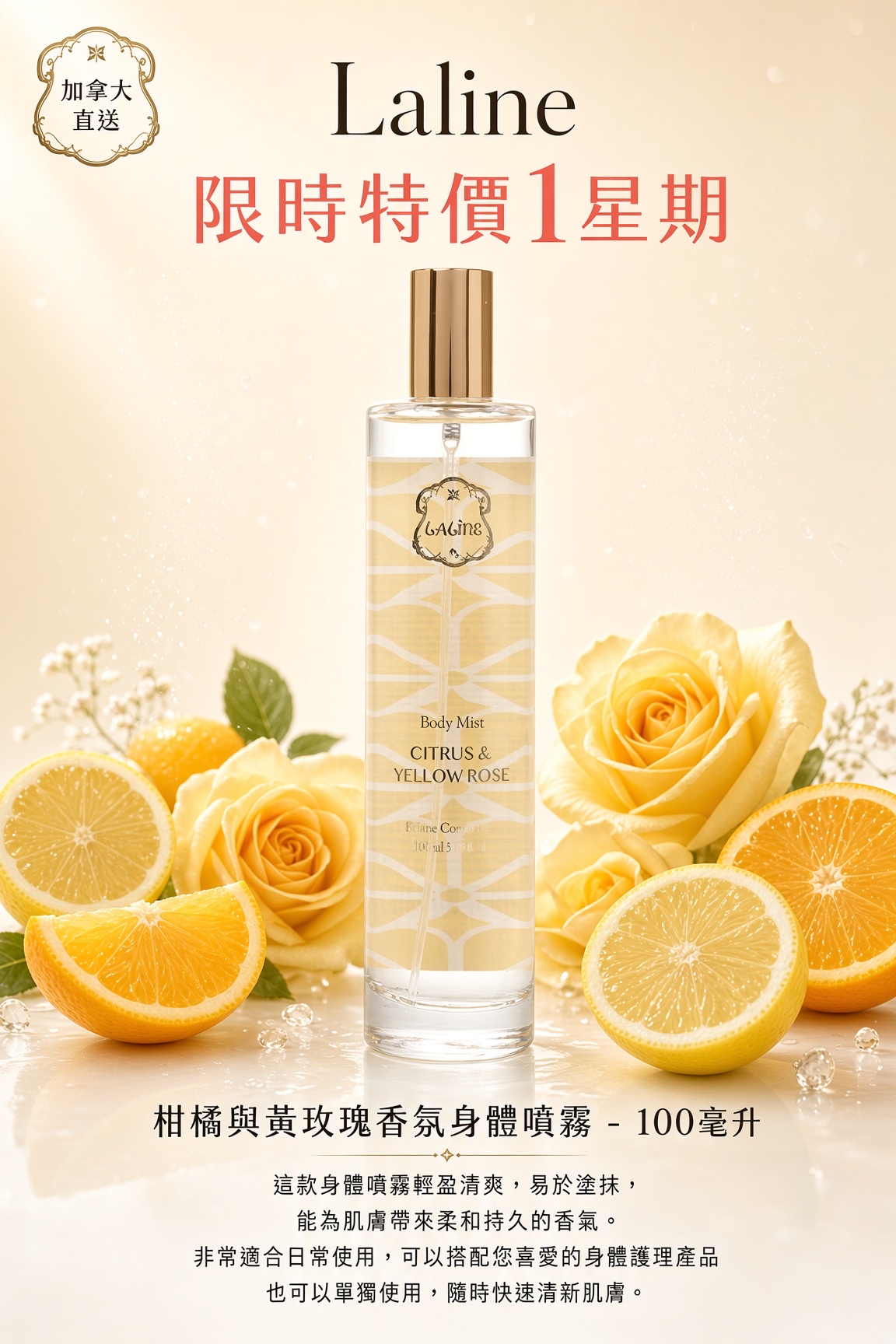 加拿大直送 Laline 限時特價1星期  柑橘與黃玫瑰香氛身體噴霧 - 100毫升 