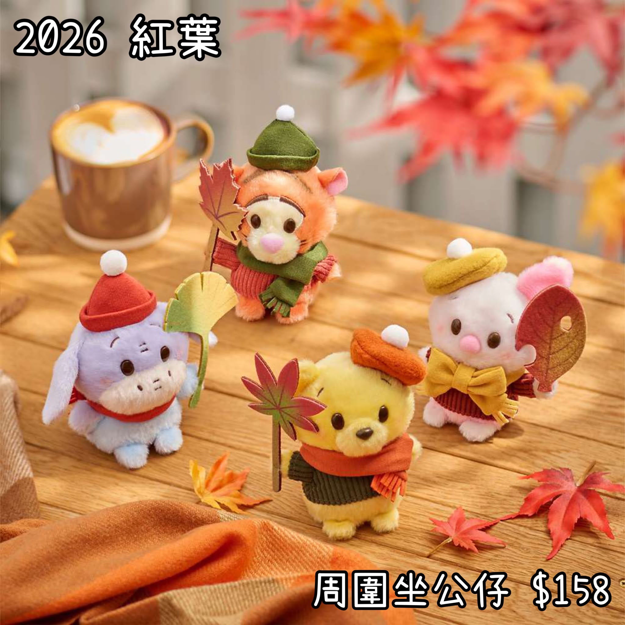 ：日本：MOMIJI POOH 紅葉 6/10 日本發賣 周圍坐 公仔
