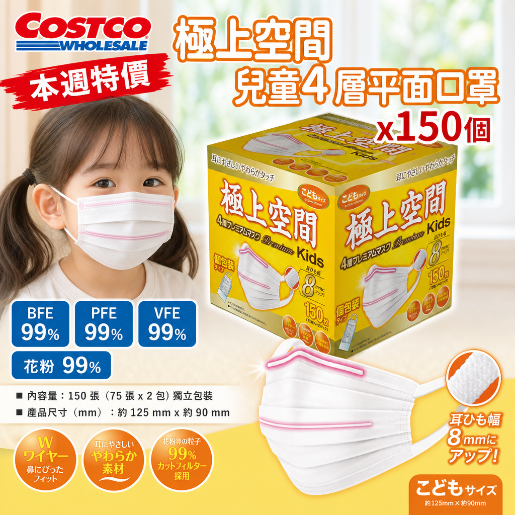 日本Costco本週特價 極上空間兒童4層平面口罩x150個