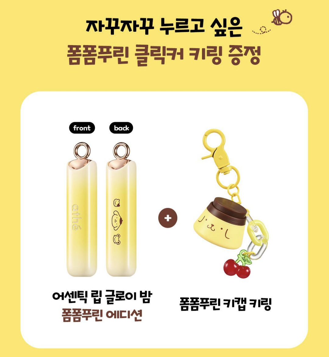 韓國 Athe X Saniro 布甸狗聯名 純素水潤亮澤潤唇膏 +鍵帽吊飾｜PomPomPurin Lip Glowy Balm