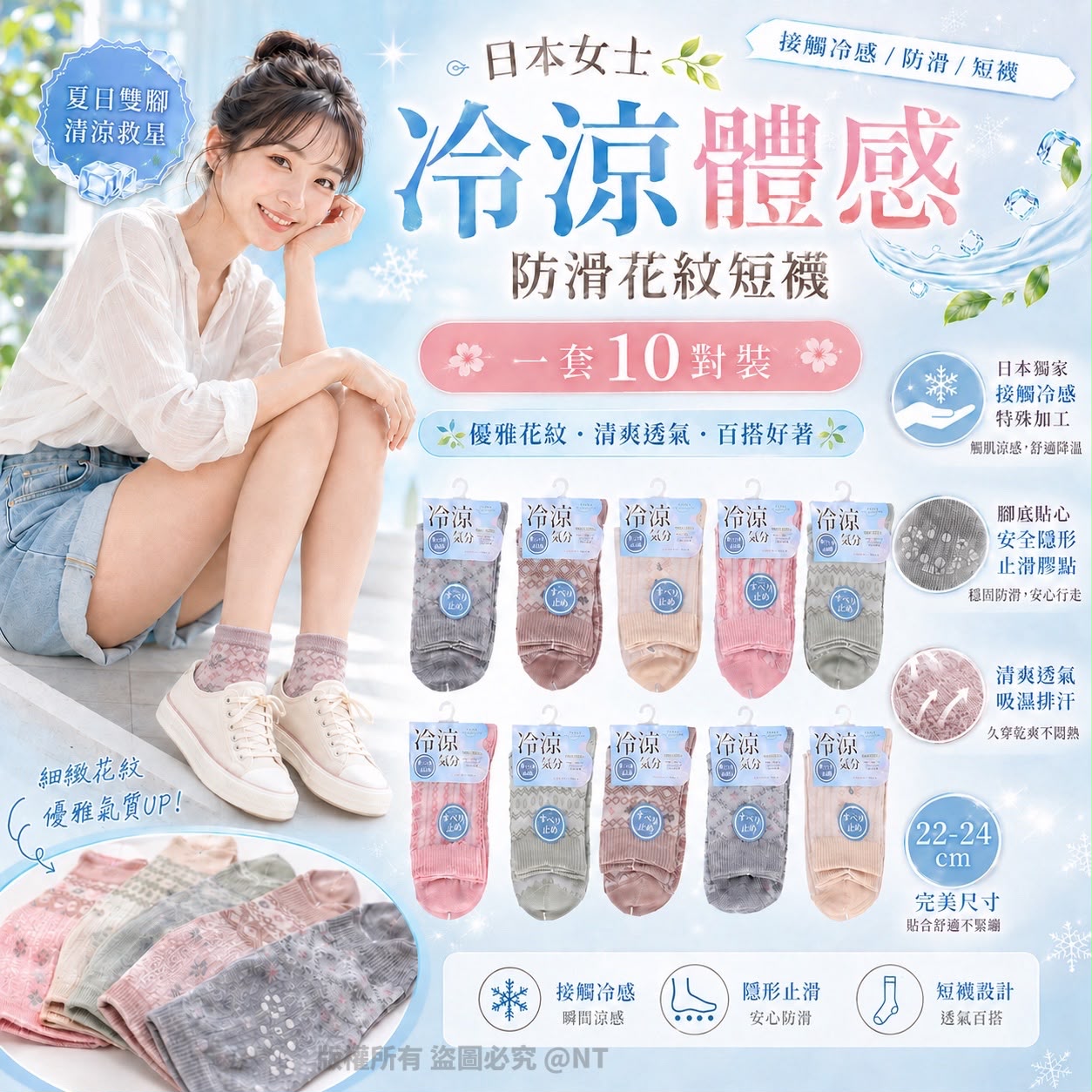 【預訂】日本女士冷涼體感防滑花紋短襪 10對裝