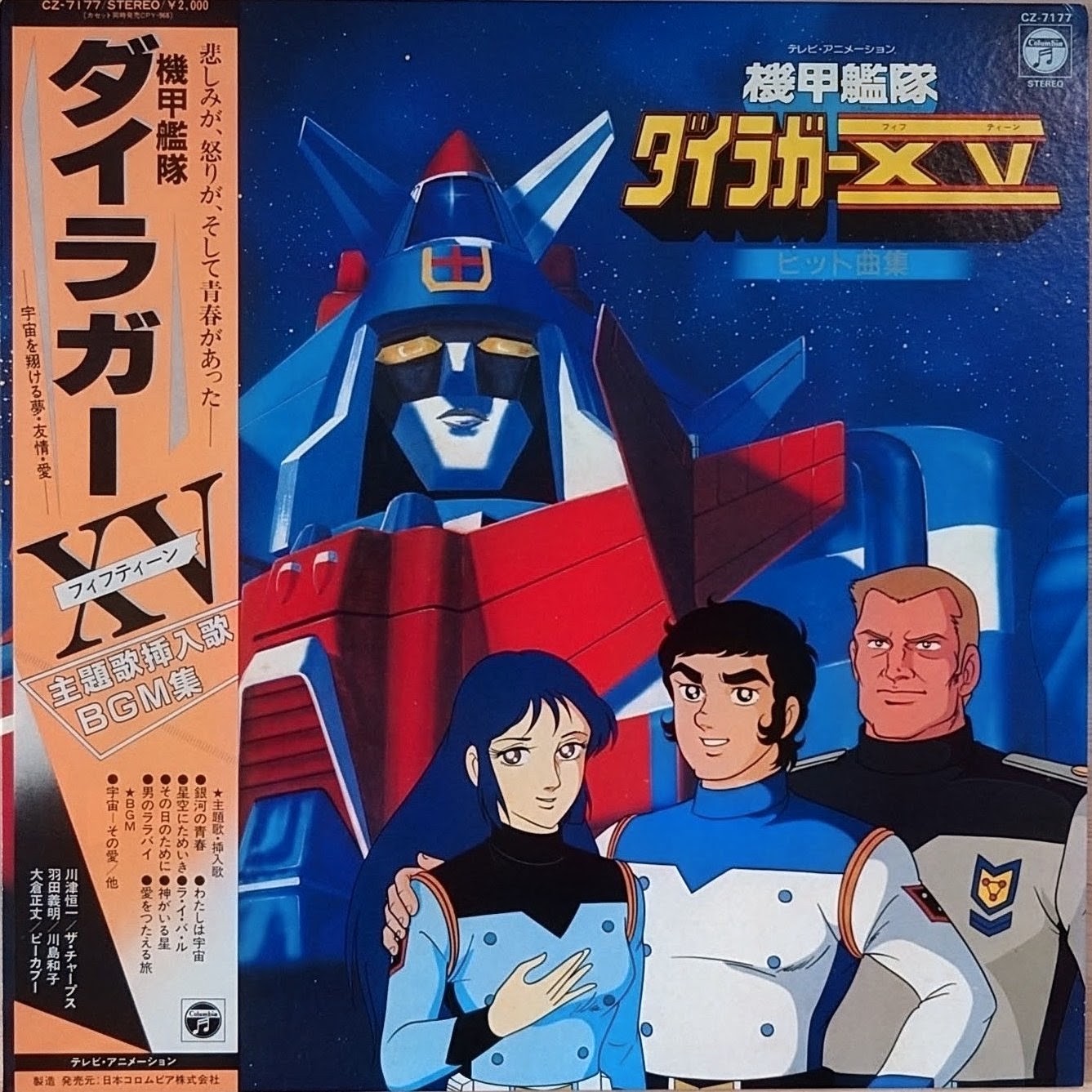 (極貴重) 超級機械人 < 機甲艦隊 Hit曲集 > 1982 LP黑碟唱片