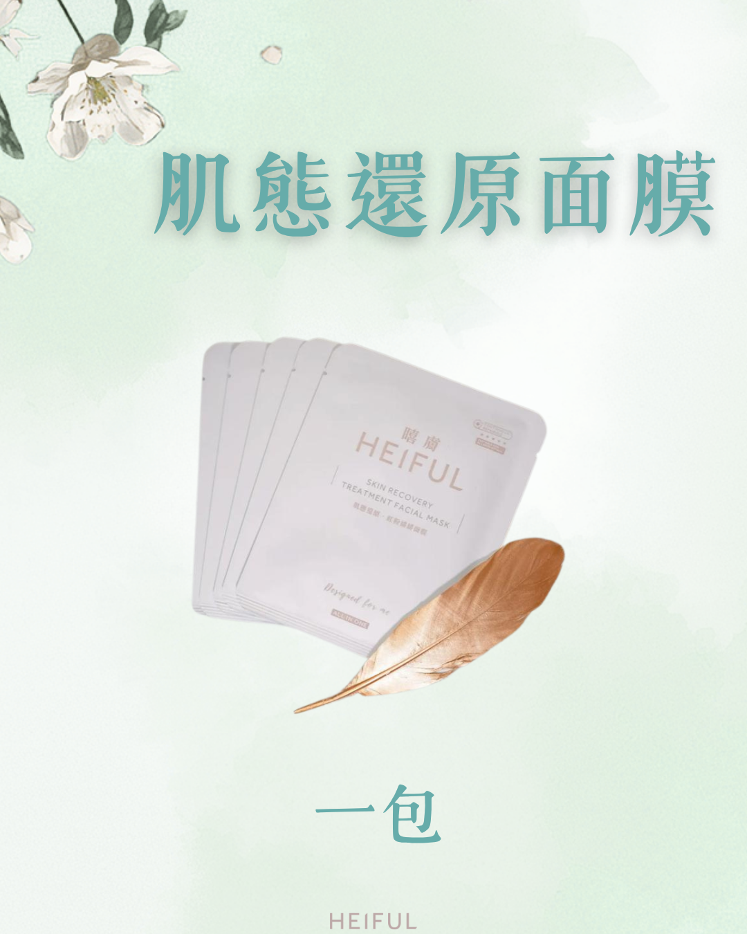 **預購**【2026療癒月】肌態還原·紅粉緋緋面膜｜HEIFUL