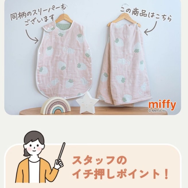 ♡日本製Miffy四重紗布系列。
