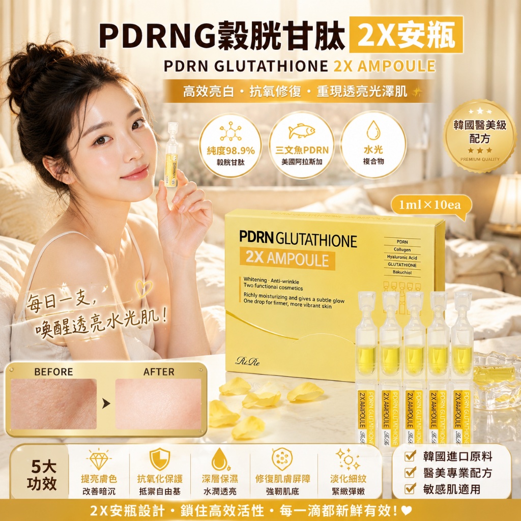 ＜限時預購＞ 韓國 RIRE PDRN穀胱甘肽 2X 亮白修復安瓶 (1ml X 10ea) TW261015S03 《1710截單，預計11月下旬到港》