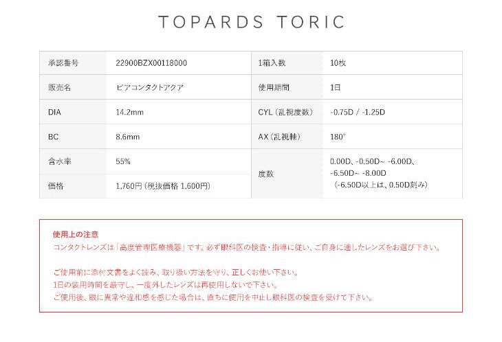 指原莉乃プロデュースカラコン|トパーズトーリック|TOPARDS|レンズスペック