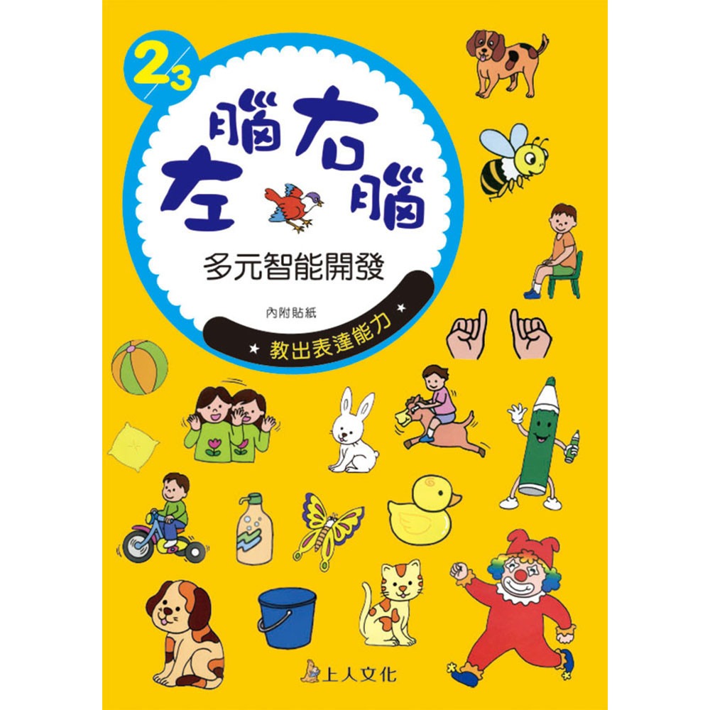 上人 左腦右腦多元智能開發 2/3歲