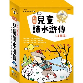 世一 新編兒童讀水滸傳(全套三冊)