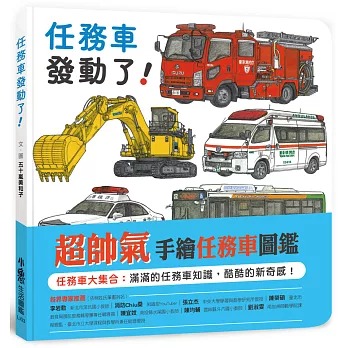 小魯 任務車發動了！