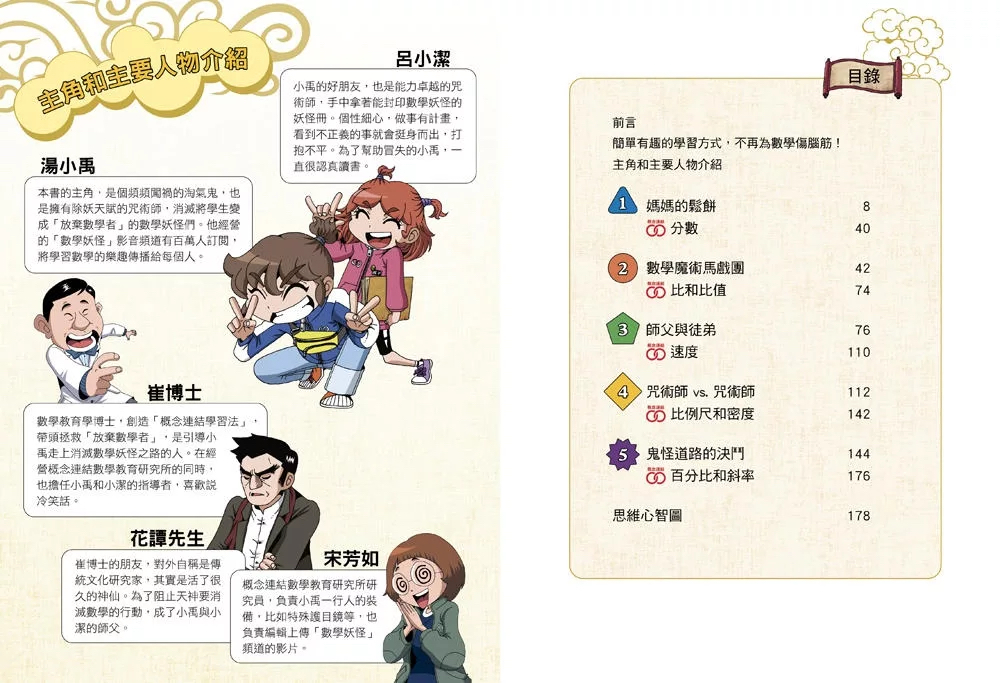 和平 數學除妖咒術師：友情的考驗《圖解分數、比和比值》