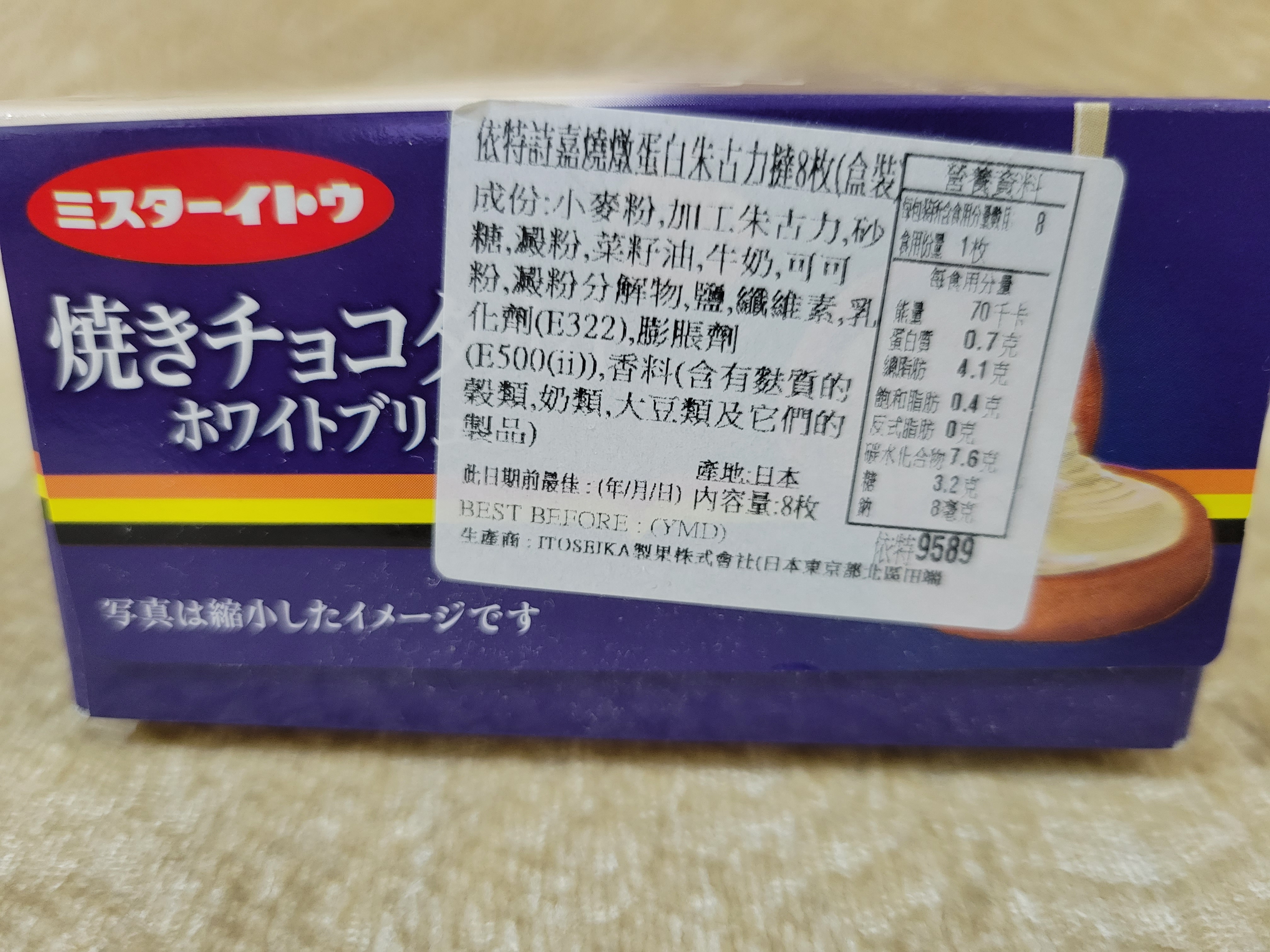 ミスターイトウ - 燒燉蛋白朱古力撻