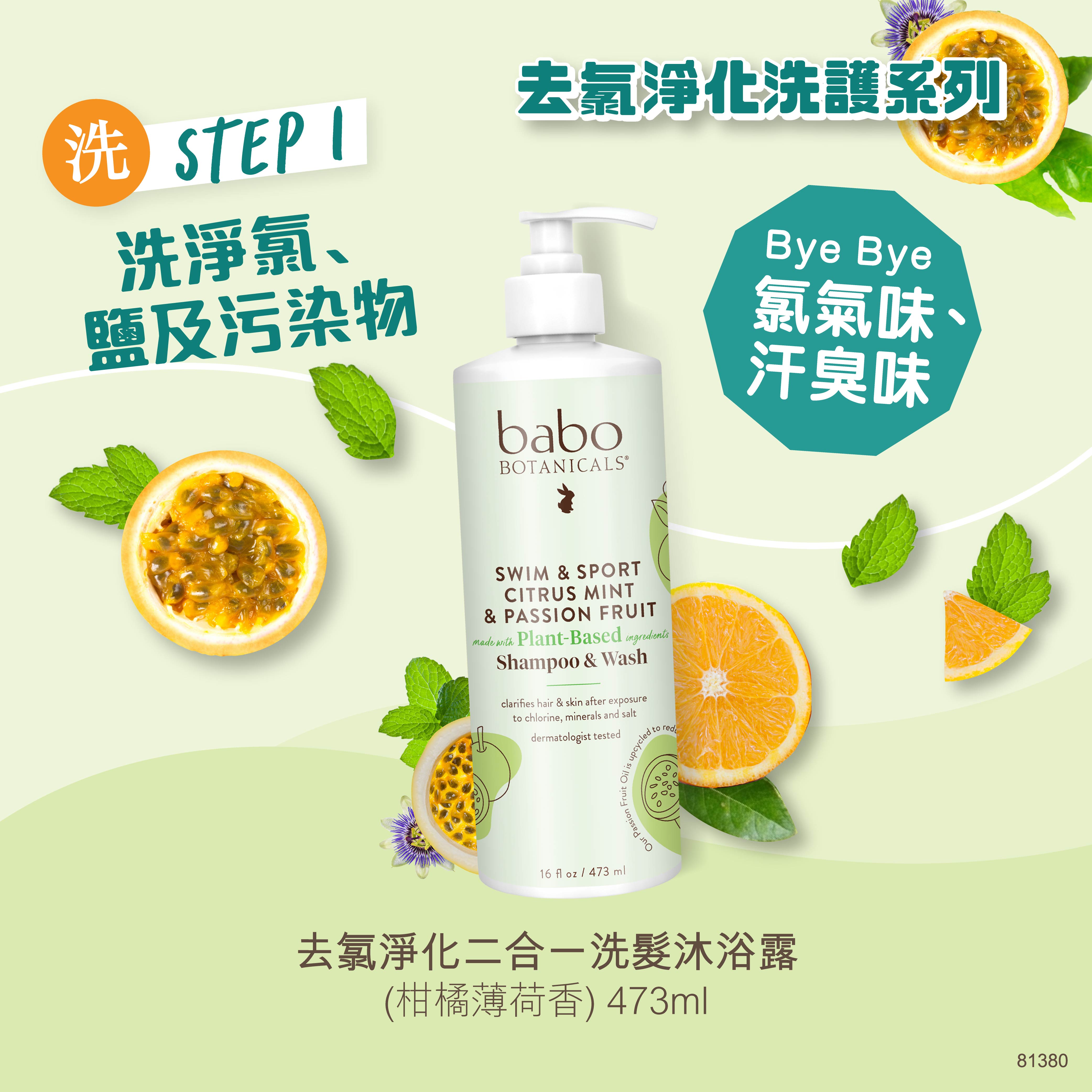 81380 Babo Botanicals 去氯淨化二合一洗髮沐浴露 (柑橘薄荷香) 473ml