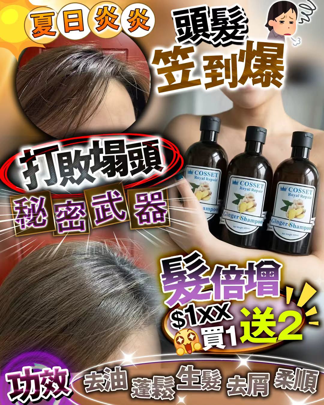 Cosset 髮倍增  💖 買1送2 💖 共3支 💖