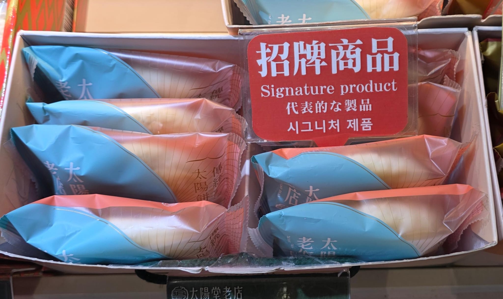 太陽堂太陽餅 獨立包裝 8入