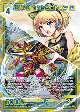 IG08-076 正義§結魂 シンクロトロン