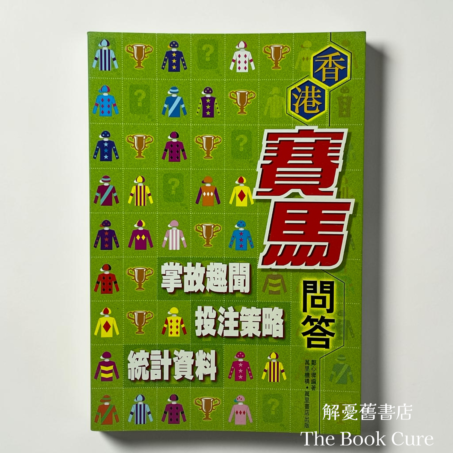 香港賽馬問答 / 鄭心墀 編著