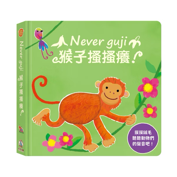 Never guji 猴子搔搔癢