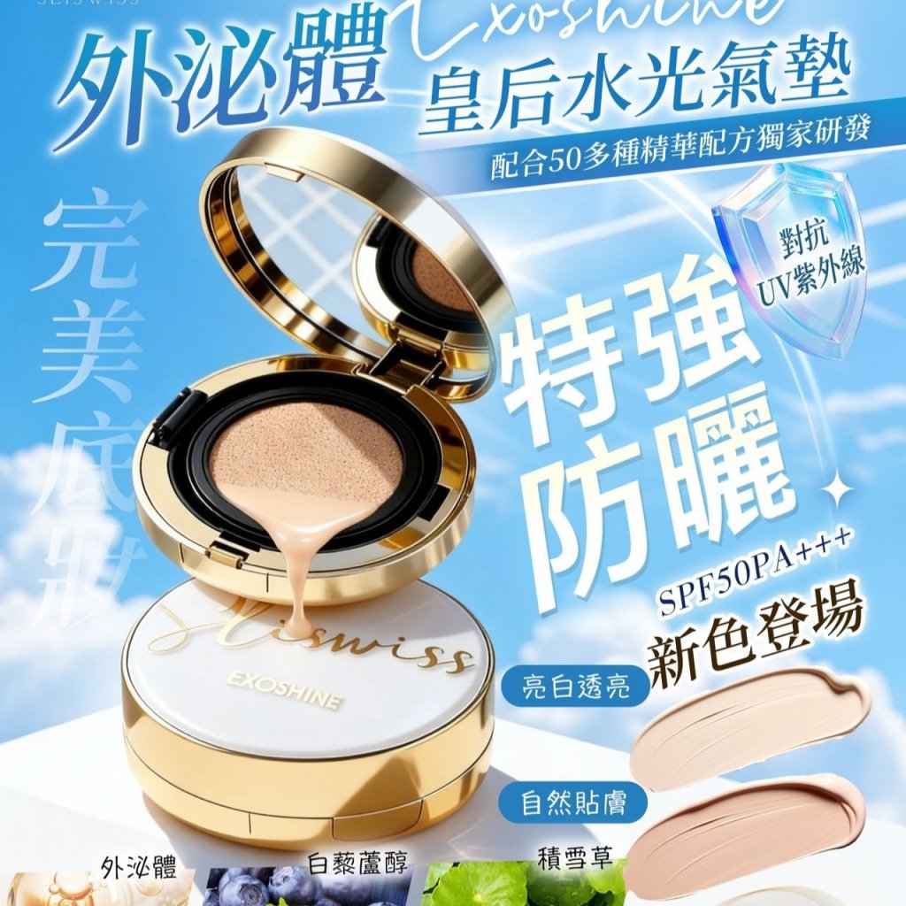 Sliswiss 皇后水光氣墊