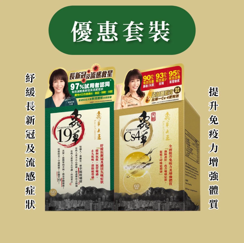 蟲草19、蟲草Cs4 優惠裝