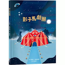 小典藏 影子馬戲團