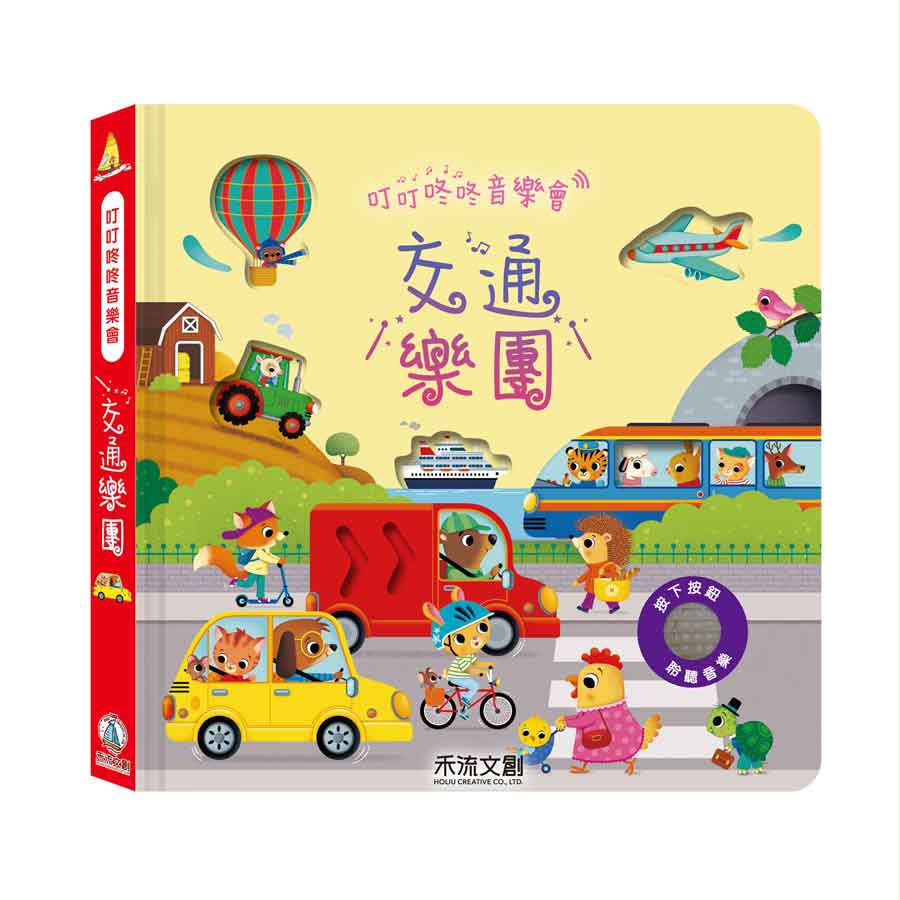 禾流 叮叮咚咚音樂會: 交通樂團