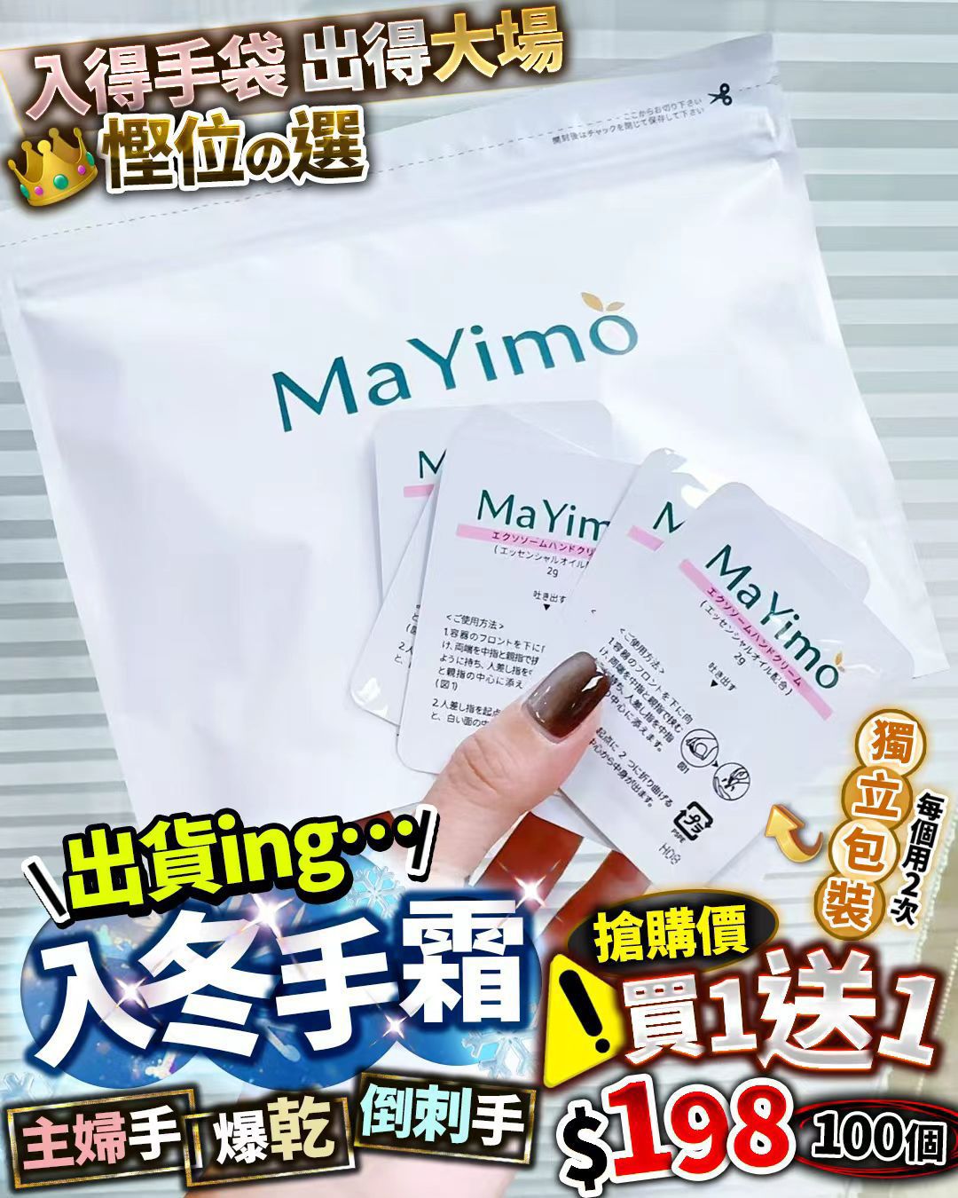 入冬手霜 (2g*100 pcs)