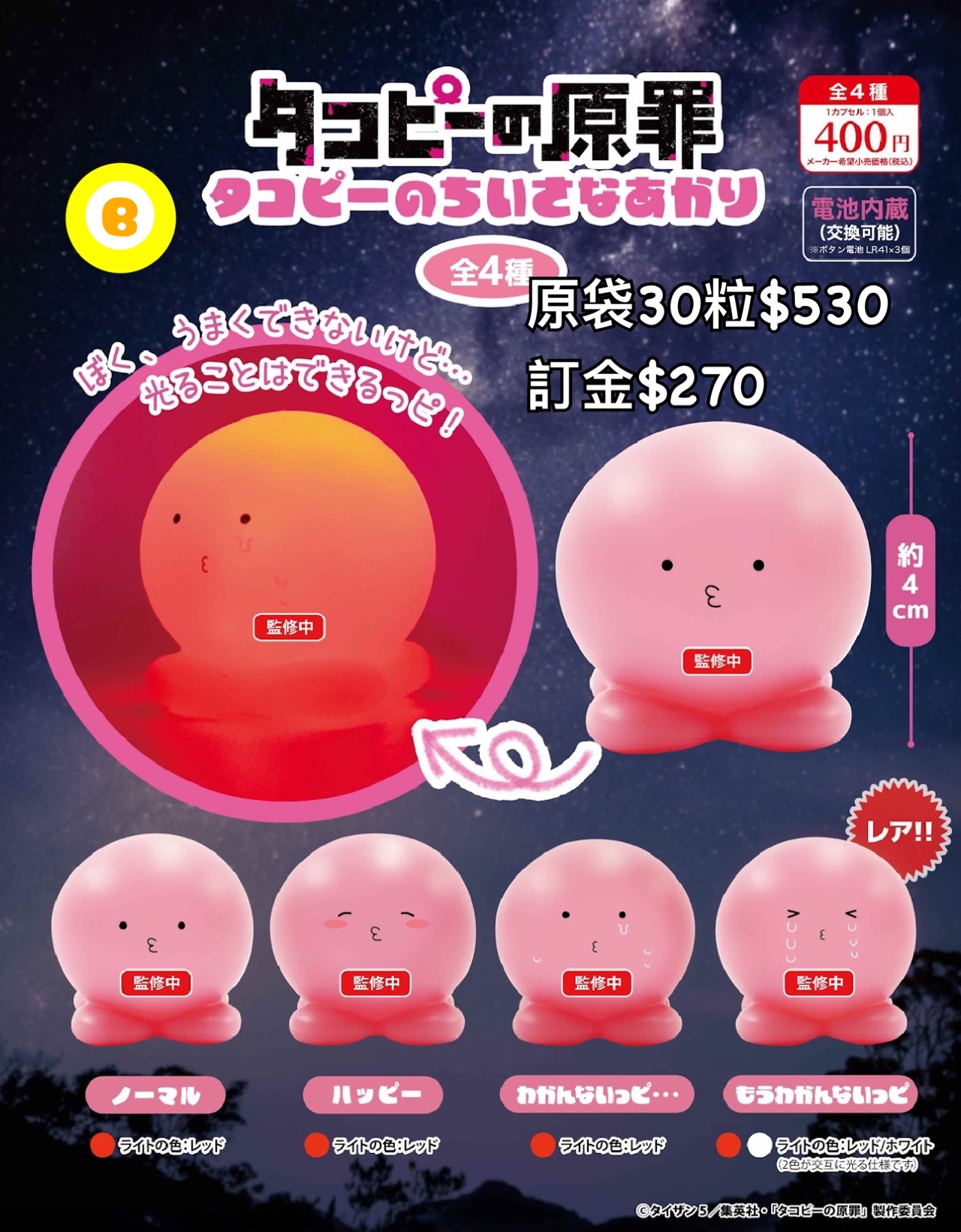 Preorder預訂7/2026年章魚嗶的原罪扭蛋原袋30粒