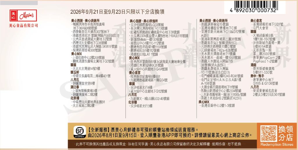 2026 美心雙黃白蓮蓉月餅禮劵