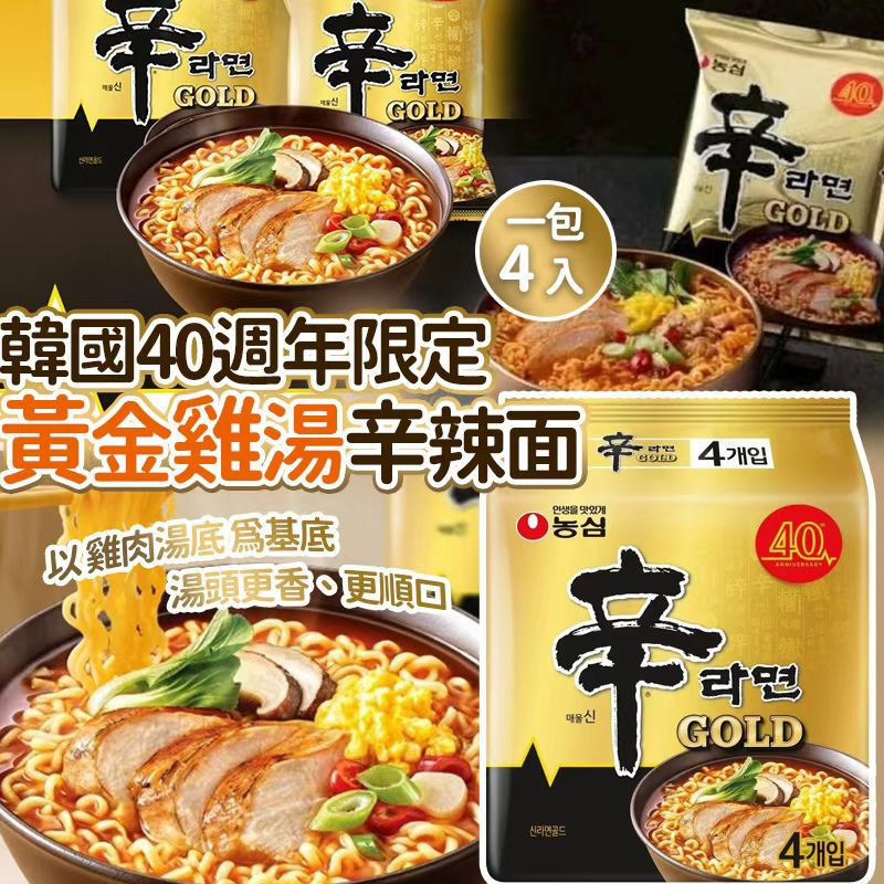 韓國🇰🇷限定新品｜韓國 農心 40週年特別版 黃金雞湯辛辣麵 (1袋4包)