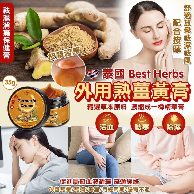$58樽.2樽或以上$48樽.泰國 Best Herbs 外用熟薑黃膏 35g 
