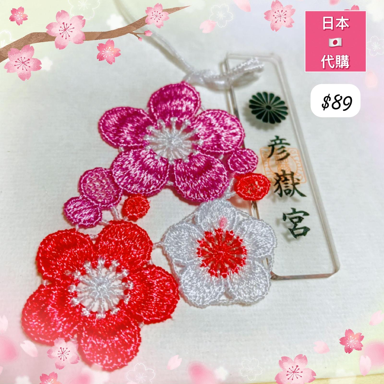 開運招福 蕾絲圖案護身符【梅】（限定） -4月中到貨