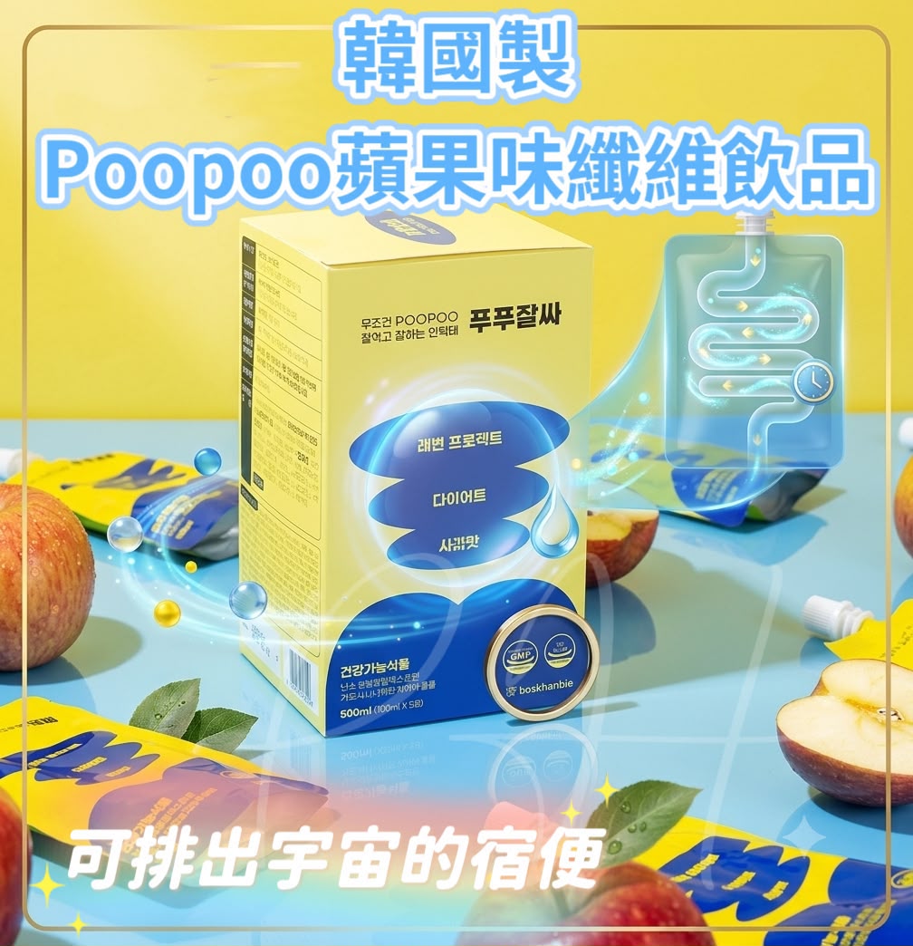 韓國製Poopoo蘋果味纖維飲品(一盒5包，每包100ml)