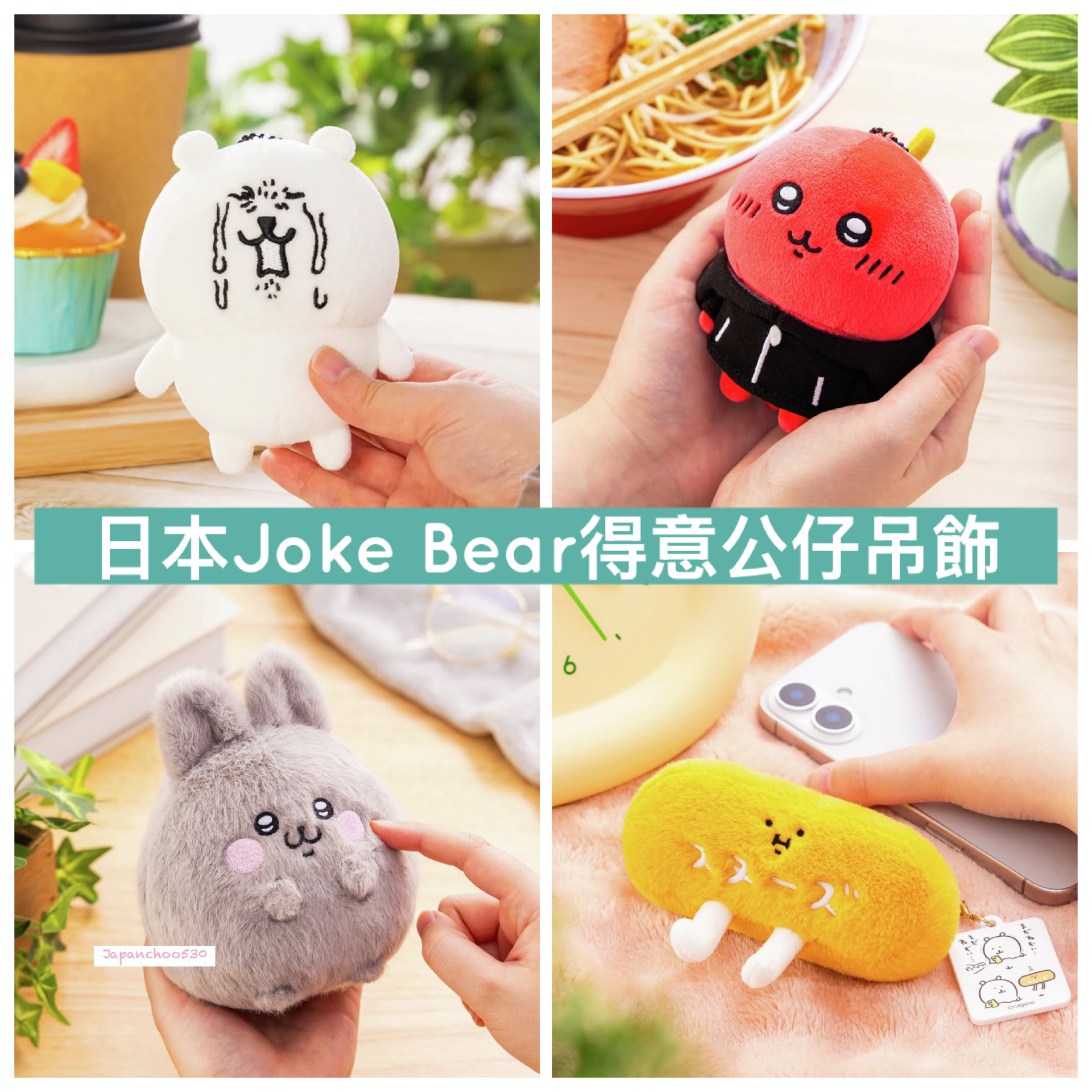 日本預訂📍日本Joke Bear得意公仔吊飾 10/4日本開售