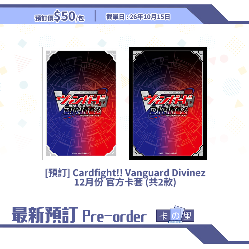 [預訂] Cardfight!! Vanguard Divinez 12月份 官方卡套 (共2款)
