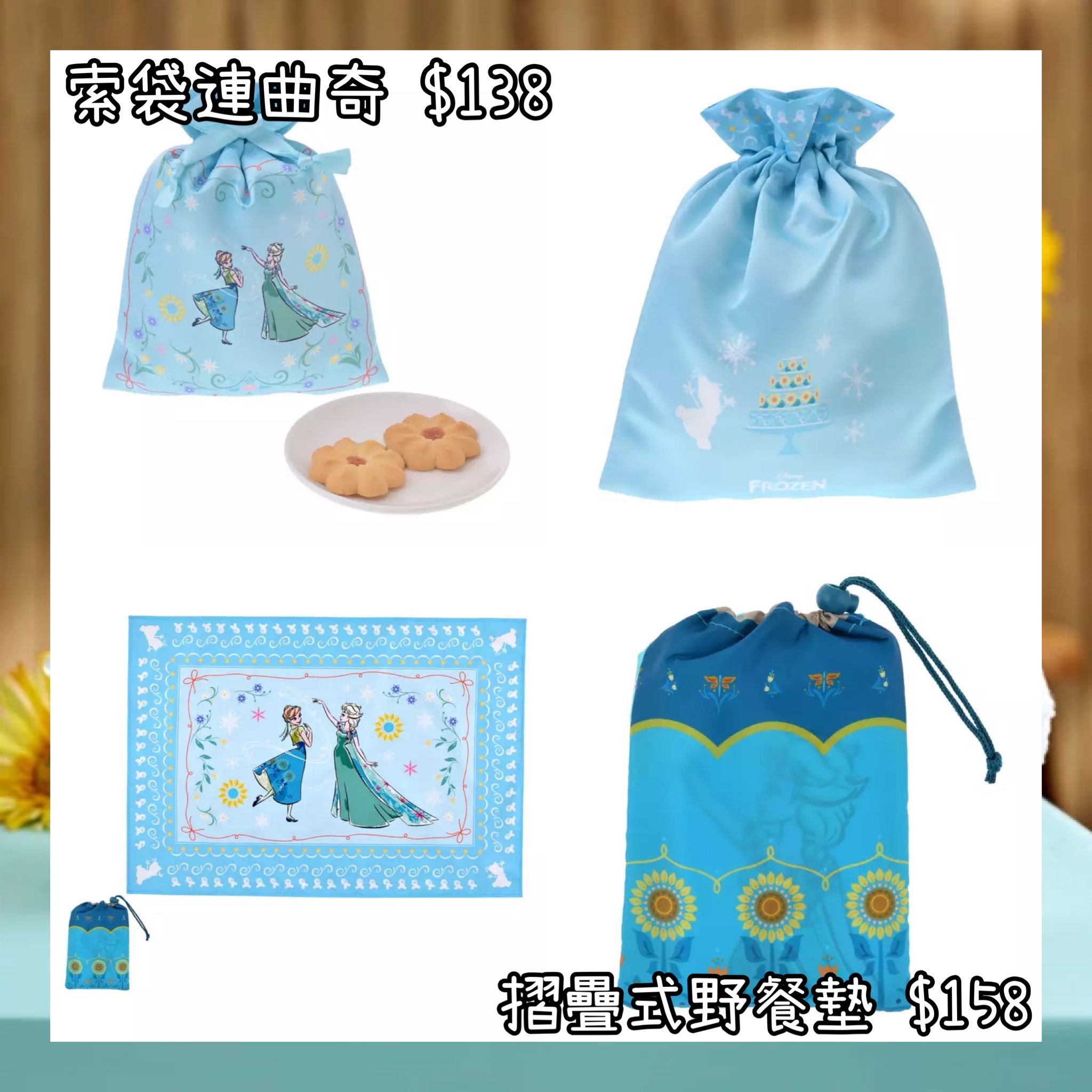 ：日本：FROZEN FEVER 14/4 日本發賣 索袋連曲奇 摺疊式野餐墊