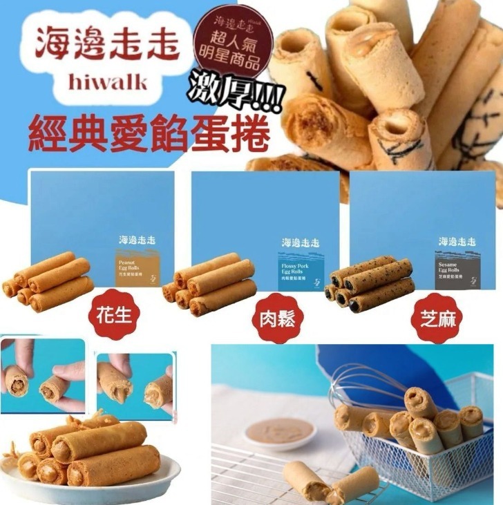 【預訂】台灣海邊走走手工愛餡蛋捲
